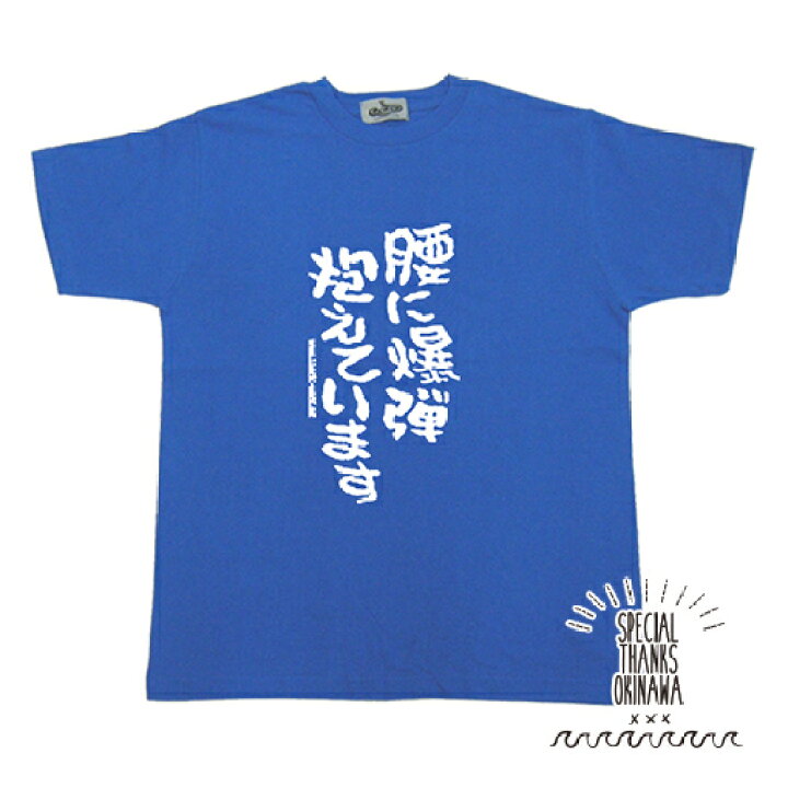 楽天市場 Tシャツ メンズ おもしろ 腰に爆弾抱えています 名言 おふざけ プレゼント S M L Xl 送料無料 沖縄土産 面白ｔシャツ 城間商店