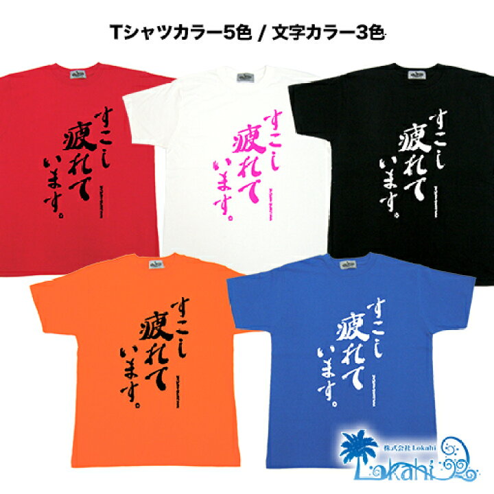 楽天市場 Tシャツ レディース おもしろ すこし疲れています 名言 おふざけ プレゼント S M L Xl 沖縄土産 面白tシャツ 城間商店 楽天市場 Tシャツ レディース おもしろ すこし疲れています 名言 おふざけ プレゼント S M L Xl 沖縄土産 面白tシャツ 城間商店