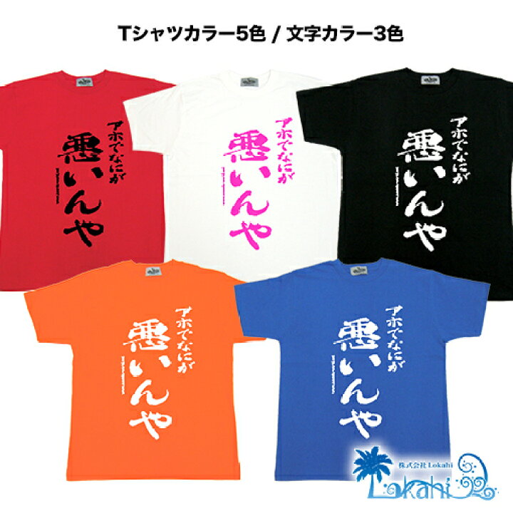 楽天市場 Tシャツ レディース おもしろ アホでなにが悪いんや 名言 おふざけ プレゼント S M L Xl 沖縄土産 面白ｔシャツ 城間商店