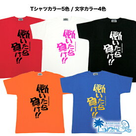 楽天市場 働いたら負け Tシャツの通販