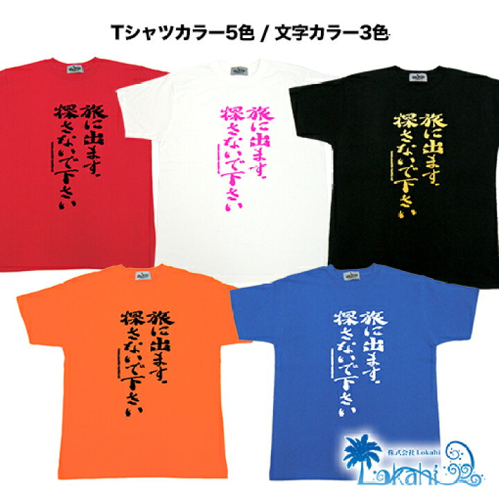 楽天市場 Tシャツ レディース おもしろ 旅に出ます 探さないで下さい 名言 おふざけ プレゼント S M L Xl 沖縄土産 面白tシャツ 城間商店 楽天市場 Tシャツ レディース おもしろ 旅に出ます 探さないで下さい 名言 おふざけ プレゼント S M L Xl 沖縄土産 面白tシャツ 城間商店