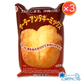 沖縄 伝統菓子『沖縄製粉 サーターアンダギーミックス 500g×3袋セット』ミックス粉 お菓子作り 子供のおやつ ちむどんどん ホットケーキミックス 敬老の日 さたぱんびん 砂糖天ぷら あんだぎー 油菓子 ドーナツ ご家庭 手軽 お土産 みやげ ギフト プレゼント 送料無料