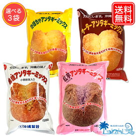 沖縄 伝統菓子『沖縄製粉 4種から選べる サーターアンダギー ミックス 3点セット ( プレーン / 紅芋 / かぼちゃ / 黒糖 ) 』ミックス粉 お菓子作り 子供のおやつ ちむどんどん さたぱんびん 砂糖天ぷら あんだぎー 油菓子 ドーナツ ご家庭 お土産 みやげ 送料無料