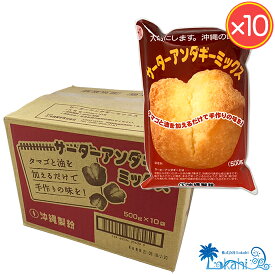 沖縄 伝統菓子『沖縄製粉 サーターアンダギーミックス 500g×10袋セット 1ケース 箱 』ミックス粉 お菓子作り 子供のおやつ ホットケーキミックス 敬老の日 さたぱんびん 砂糖天ぷら あんだぎー 油菓子 ドーナツ ご家庭 手軽 お土産 みやげ ギフト プレゼント 送料無料