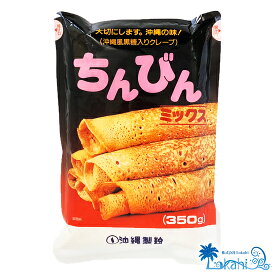 沖縄 おやつ『沖縄製粉 ちんびんミックス 350g』手作りおやつ お菓子作り スイーツ 沖縄名物 ユッカヌヒー ミックス粉 クレープ 沖縄風 黒糖入 水で解くだけ 簡単 モチモチ お取り寄せ お土産 みやげ ギフト プレゼント 送料無料