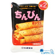 沖縄 おやつ『沖縄製粉 ちんびんミックス 350g×2袋セット』手作りおやつ お菓子作り スイーツ 沖縄名物 …