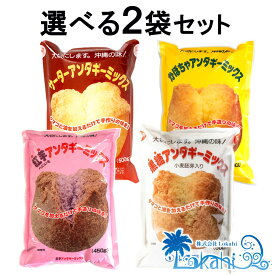 沖縄 伝統菓子 『 沖縄製粉 4種から選べる サーターアンダギー ミックス 粉 2点セット ( プレーン / 紅芋 / かぼちゃ / 黒糖 ) 』 ミックス粉 お菓子作り 子供のおやつ ちむどんどん さたぱんびん 砂糖天ぷら あんだぎー 油菓子 ドーナツ ご家庭 お土産 みやげ 送料無料