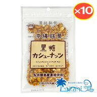 黒糖本舗垣花『 黒糖カシューナッツ 10袋 （90g×10）』 ( 加工黒糖 お菓子 沖縄 銘菓 ) 黒糖 カシューナ…