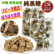 【値下げ】 黒糖 沖縄 西表島のホロホロ純黒糖 計400g 200g(個包装含む) × 2袋 沖縄土産 お菓子 黒糖 純…