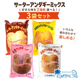 『 沖縄製粉 サーターアンダギーミックス 粉 好きな味を2種類選べる 3袋セット 』 ミックス粉 お菓子作り 子供のおやつ ちむどんどん ホットケーキミックス 敬老の日 さたぱんびん 砂糖天ぷら あんだぎー 油菓子 ドーナツ ご家庭 手軽 お土産 送料無料