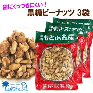 『 もとぶ名産 黒糖ピーナッツ 150g ×3袋 』歯にくっつきにくい 沖縄 ピーナッツ黒糖 黒糖 ナッツ お菓…