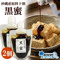 黒蜜 小袋 小分け 180g × 2個 パウチタイプ 黒糖本舗 垣乃花 国産 沖縄産原料十割 送料無料 寒天 くろみ…