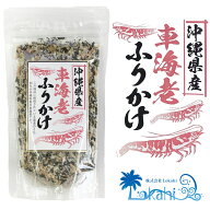 『 沖縄県産車海老 ふりかけ 75g チャック付き 』フレーク お弁当 おにぎり ごはんのお供 やみつき 父の…