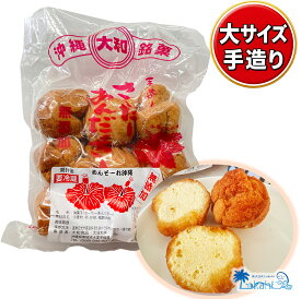 『 無添加 サーターアンダギー 大サイズ (5~6cm) 9個入り（プレーン） 』 沖縄 大和銘菓 保存料 防腐剤不使用 手造り さーたーあんだぎー 揚菓子 さたぱんびん 砂糖てんぷら 沖縄ドーナツ お菓子 縁起 幸せの象徴 めんそーれ 沖縄土産 お土産 プレゼント ギフト 送料無料