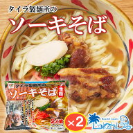 タイラ製麺所 ソーキそば 2食入り 生麺 ソーキ・スープ付き 2袋 (4食分) 沖縄 嫁ニー 沖縄そば なまソー…