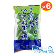 『 多良間島のひとくち黒糖 100g ×6袋 個包装 』 黒糖本舗 垣乃花 沖縄 純黒糖 ミネラル豊富 個包装 個…