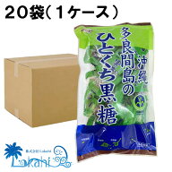 『 多良間島のひとくち黒糖 100g ×20袋 (1ケース) 個包装 』 黒糖本舗 垣乃花 沖縄 純黒糖 ミネラル豊富…
