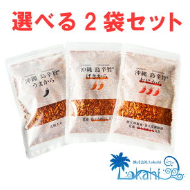 沖縄 島辛旨チップ『うまから / げきから / おにから 島辛旨 3種から選べる 2袋セット』送料無料 ザクザク ざくざく お土産 みやげ 唐辛子 とうがらし 調味料 香辛料 やみつき 万能 辛さ 激辛 スパイス ご飯のお供 キャンプ アウトドア 唐揚げ 肉料理 OKINAWA