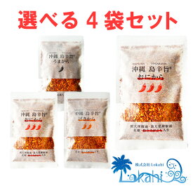 沖縄 島辛旨チップ『うまから / げきから / おにから 島辛旨チップ 選べる 4袋セット』送料無料 ザクザク ざくざく お土産 みやげ 唐辛子 とうがらし 調味料 香辛料 やみつき 万能 辛さ 激辛 旨辛 スパイス フレーク ご飯のお供 唐揚げ 肉料理 OKINAWA ギフト プレゼント