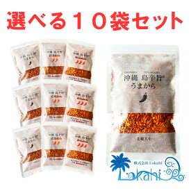 沖縄 島辛旨チップ『うまから げきから おにから 島辛旨チップ 3種類から選べる10袋セット 』送料無料 ザクザク ざくざく お土産 みやげ 唐辛子 とうがらし 調味料 香辛料 やみつき 万能 辛さ 激辛 スパイス ご飯のお供 キャンプ アウトドア 唐揚げ　 肉料理 OKINAWA