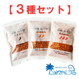 沖縄 島辛旨チップ『うまから/ げきから/ おにから 島辛旨 チップ 3種セット』送料無料 ザクザク ざくざく お土産 みやげ 唐辛子 とうがらし 調味料 香辛料 やみつき 万能 辛さ 激辛 旨辛 スパイス フレーク ご飯のお供 アウトドア 唐揚げ 肉料理 OKINAWA ギフト プレゼント
