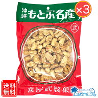 『 もとぶ名産 ピーナッツ黒糖 150g ×3袋 』 沖縄 お菓子 ミネラル豊富なおやつ もとぶ黒糖 やみつき あ…