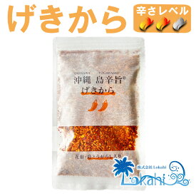 沖縄 島辛旨チップ『げきから 80g』送料無料 ザクザク ざくざく お土産 みやげ 唐辛子 とうがらし 調味料 香辛料 やみつき 万能 うまから おにから 辛さ 激辛 旨辛 鬼辛 スパイス フレーク ご飯のお供 アウトドア 唐揚げ 肉料理 OKINAWA ギフト プレゼント