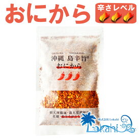 沖縄 島辛旨チップ『 おにから 80g 』送料無料 ザクザク ざくざく お土産 みやげ 唐辛子 とうがらし 調味料 香辛料 やみつき 万能 うまから げきから 辛さ 激辛 旨辛 鬼辛 スパイス フレーク ご飯のお供 OKINAWA ギフト プレゼント