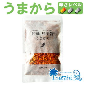沖縄 島辛旨チップ『うまから 100g』送料無料 ザクザク ざくざく お土産 みやげ 唐辛子 とうがらし 調味料 香辛料 やみつき 万能 げきから おにから 辛さ 激辛 旨辛 鬼辛 スパイス フレーク ご飯のお供 アウトドア 唐揚げ 肉料理 OKINAWA ギフト プレゼント