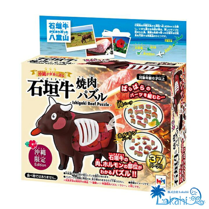 楽天市場 クリスマス 遊んで学べる ジグソーパズル ３ｄ 石垣牛焼肉パズル 沖縄限定 おすすめ 部位が分かる お勉強 ギフト 通販 レターパック発送無料 沖縄土産 面白ｔシャツ 城間商店