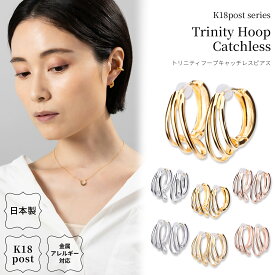 18金 ピアス 金属アレルギー対応 K18ポスト 日本製 キャッチレス 3連 フープ ワンタッチ フープピアス K18 18K 小ぶり 小さめ マット シンプル ニッケルフリー シルバー ゴールド ピンクゴールド オフィス プレゼント ギフト lokumi