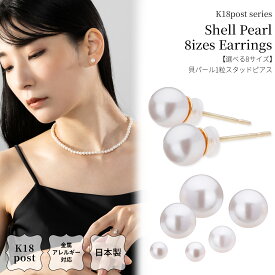 18金 ピアス 選べる8サイズ 貝パール 金属アレルギー対応 K18ポスト 日本製 1粒 一粒 パール K18 18K 小粒 大粒 小ぶり 大ぶり パールピアス 上品 冠婚葬祭 シンプル オフィス ニッケルフリー ゴールド プレゼントギフト プレゼント lokumi