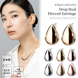 18金 ピアス 金属アレルギー対応 k18ポスト 日本製 ドロップ クラフト K18 18K しずく マット 個性的 小ぶり 大人 ピンクゴールド シンプル ニッケルフリー シルバー ゴールド プレゼント ハンドメイド ギフト 送料無料 lokumi