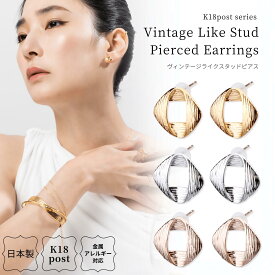 18金 ピアス 金属アレルギー対応 kK8 18K K18ポスト 日本製 ヴィンテージライク スタッド メタル 上品 個性的 小ぶり 大人 ピンクゴールド シンプル ニッケルフリー シルバー ゴールド プレゼント ハンドメイド ギフト 送料無料 lokumi
