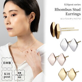 18金 ピアス 金属アレルギー対応 K18ポスト 日本製 ロンバス スタッド K18 18K ひし形 18金ポスト 四角 プチ 小さい 小さめ ピンクゴールド シンプル オフィス ニッケルフリー シルバー ゴールド プレゼントギフト プレゼント lokumi