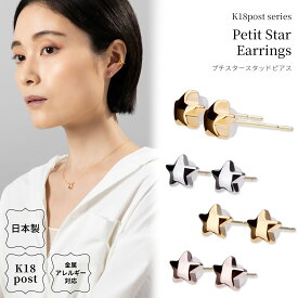 18金 ピアス 金属アレルギー対応 k18ポスト 日本製 プチ スター 星 モチーフ K18 18K 小ぶり 小さい 星型 大人 ピンクゴールド 18金ポスト シンプル オフィス ニッケルフリー シルバー ゴールド メタル プレゼント ギフト プレゼント lokumi