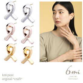 18金 ピアス 金属アレルギー対応 K18ポスト 日本製 リボン 個性的 K18 18K プチ ピンクゴールド クラフト 金属アレルギー 18金ポスト おしゃれ ニッケルフリー シルバー ゴールド メタル プレゼント ハンドメイド ギフト 送料無料 lokumi
