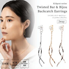 日本製 山梨 K18 18金 ピアス 金属アレルギー対応 k18ポスト 2way ロング バックキャッチ キュービック アクセサリー 揺れる ニッケルフリー シルバー ゴールド ピンクゴールド プレゼント シンプル 高見え プチプラ ギフト 送料無料 lokumi 自社出荷
