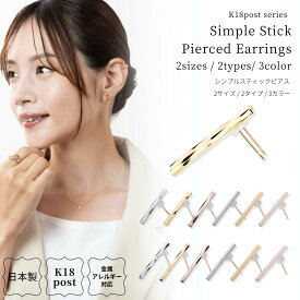 18金 ピアス 金属アレルギー対応 k18ポスト 日本製 スティック ラインピアス k18 18k 大人 おしゃれ 華奢 シンプル メタル バー 棒 ショート ロング アクセサリー ニッケルフリー シルバー ゴールド ピンクゴールド オフィス lokumi