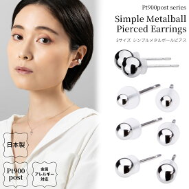 プラチナ ピアス 選べる5サイズ 金属アレルギー対応 Pt900ポスト 日本製 Pt900 プラチナ900 シルバー レディース メンズ ユニセックス 金アレ対応 小さめ 小さい シンプル ボール 丸玉 極小 小粒 小ぶり 1.5mm 2mm 3mm 4mm 5mm ニッケルフリー