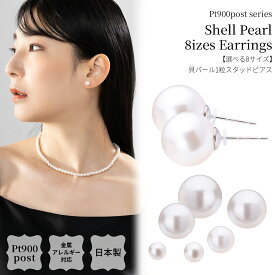 プラチナ ピアス 選べる8サイズ 貝パール pt900 金属アレルギー対応 Pt900ポスト 日本製 パール 1粒 冠婚葬祭 プラチナポスト 小粒 大粒 1粒パール シンプル ニッケルフリー シルバー パールピアス プレゼントギフト 送料無料 lokumi
