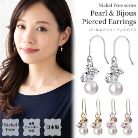【2025.1.21再販開始】ピアス 日本製 金属アレルギー対応 パール ビジュー フック ニッケルフリー シンプル レディース シルバー ゴールド ピンクゴールド プチ 小ぶり 上品 揺れる プレゼント オフィス ギフト 送料無料 lokumi