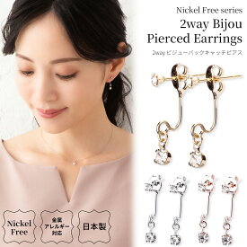 【2025.3.16再販開始】ピアス 日本製 金属アレルギー対応 ビジュー バックキャッチ ニッケルフリー シンプル フロント＆バック スタイリッシュ レディース シルバー ゴールド ピンクゴールド 小ぶり 上品 プレゼント オフィス ギフト 送料無料 lokumi