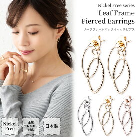 【2025.5.15再販開始】ピアス 日本製 金属アレルギー対応 リーフ バックキャッチ ニッケルフリー シンプル 葉 葉っぱ マーキス スタイリッシュ レディース シルバー ゴールド ピンクゴールド 小ぶり 上品 プレゼント オフィス ギフト 送料無料 lokumi