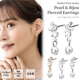 【2025.5.12再販開始】ピアス 日本製 金属アレルギー対応 パール ビジュー スタッド ニッケルフリー スタッドピアス 小さい 小ぶり プチ 揺れる クリスタル ピンクゴールド 上品 シルバー ゴールド プレゼント ギフト 送料無料 lokumi