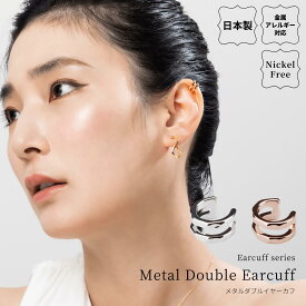 メタルダブルイヤーカフ 金属アレルギー対応 日本製 山梨 イヤカフ ニッケルフリー レイヤード メタル シンプル シルバー ゴールド ピンクゴールド イヤリング シンプル ギフト プレゼント 上品 レディース 金メッキ ユニセックス 送料無料 lokumi