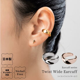 ツイストワイドイヤーカフ 金属アレルギー対応 日本製 山梨 イヤカフ ニッケルフリー ツイスト ひねり メタル シンプル シルバー ゴールド ピンクゴールド イヤリング シンプル ギフト プレゼント 上品 レディース 金メッキ ユニセックス 送料無料 lokumi