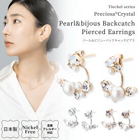 【2025.1.30再販開始】ピアス 日本製 金属アレルギー対応 プレシオサ クリスタル バックキャッチ パール ビジュー 2way バックキャッチピアス レディース ニッケルフリー 華奢 シルバー ゴールド ピンクゴールド プレゼント ギフト lokumi 送料無料