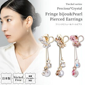 【2025.3.20再販開始】ピアス 日本製 金属アレルギー対応 プレシオサ クリスタル フリンジ パール ビジュー バックキャッチ メタル レディース 大人 結婚式 ニッケルフリー オフィス ピンク ピンクゴールド ゴールド ブラウン プレゼント ギフト 上品 送料無料 lokumi