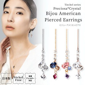 【2025.1.24再販開始】ピアス 日本製 金属アレルギー対応 プレシオサ・クリスタル ビジュー チェーン アメリカン ピアス 揺れるピアス レディース ニッケルフリー オフィス シルバー ゴールド ピンクゴールド ロング ネイビー ピンク クリスタル プレゼント ギフト